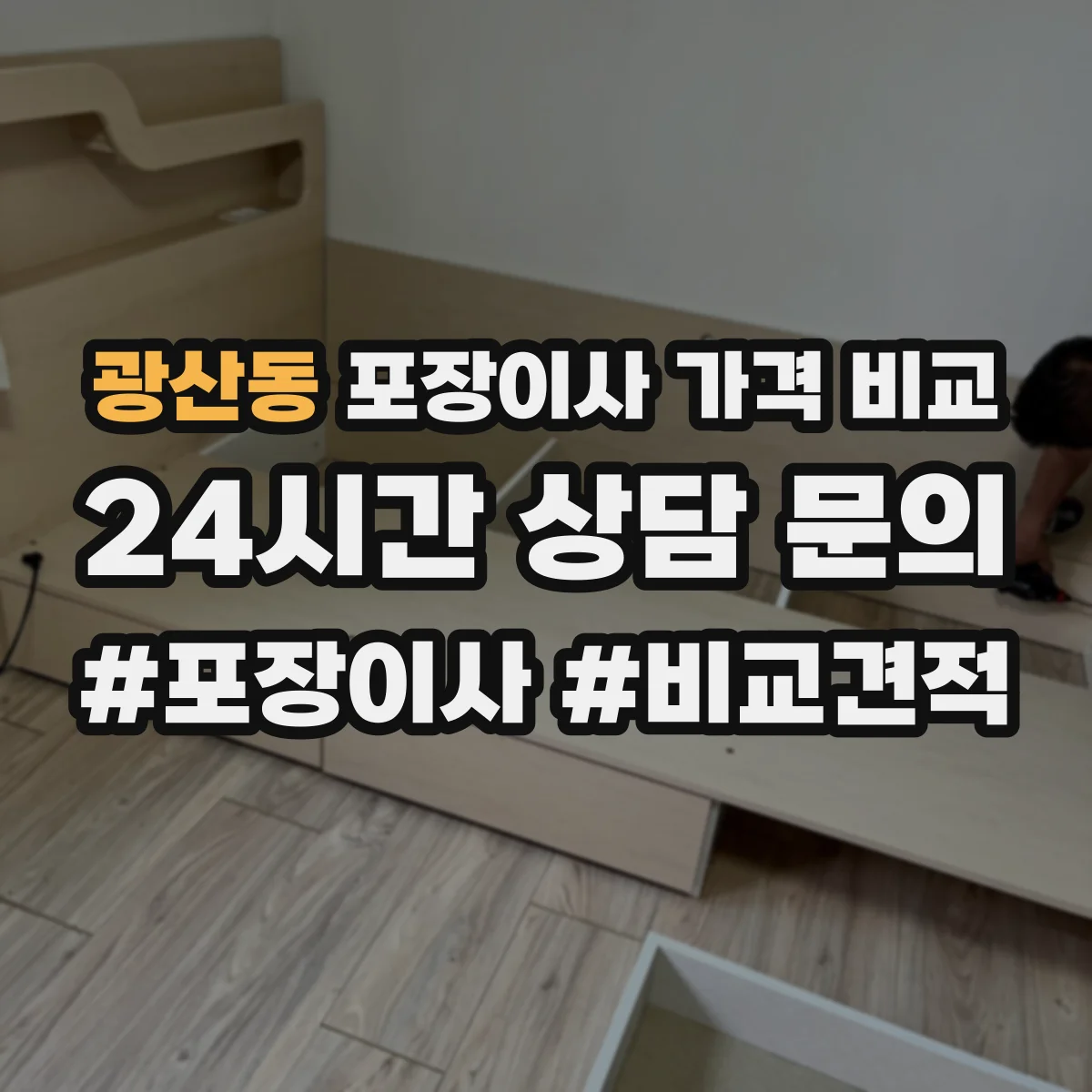 광산동 포장이사 가격 비교