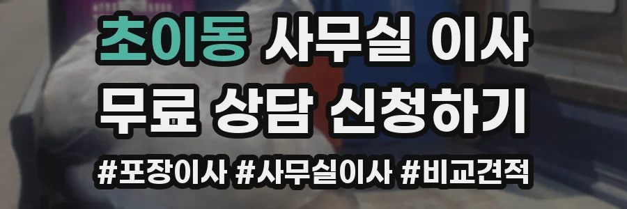 초이동 사무실 이사
