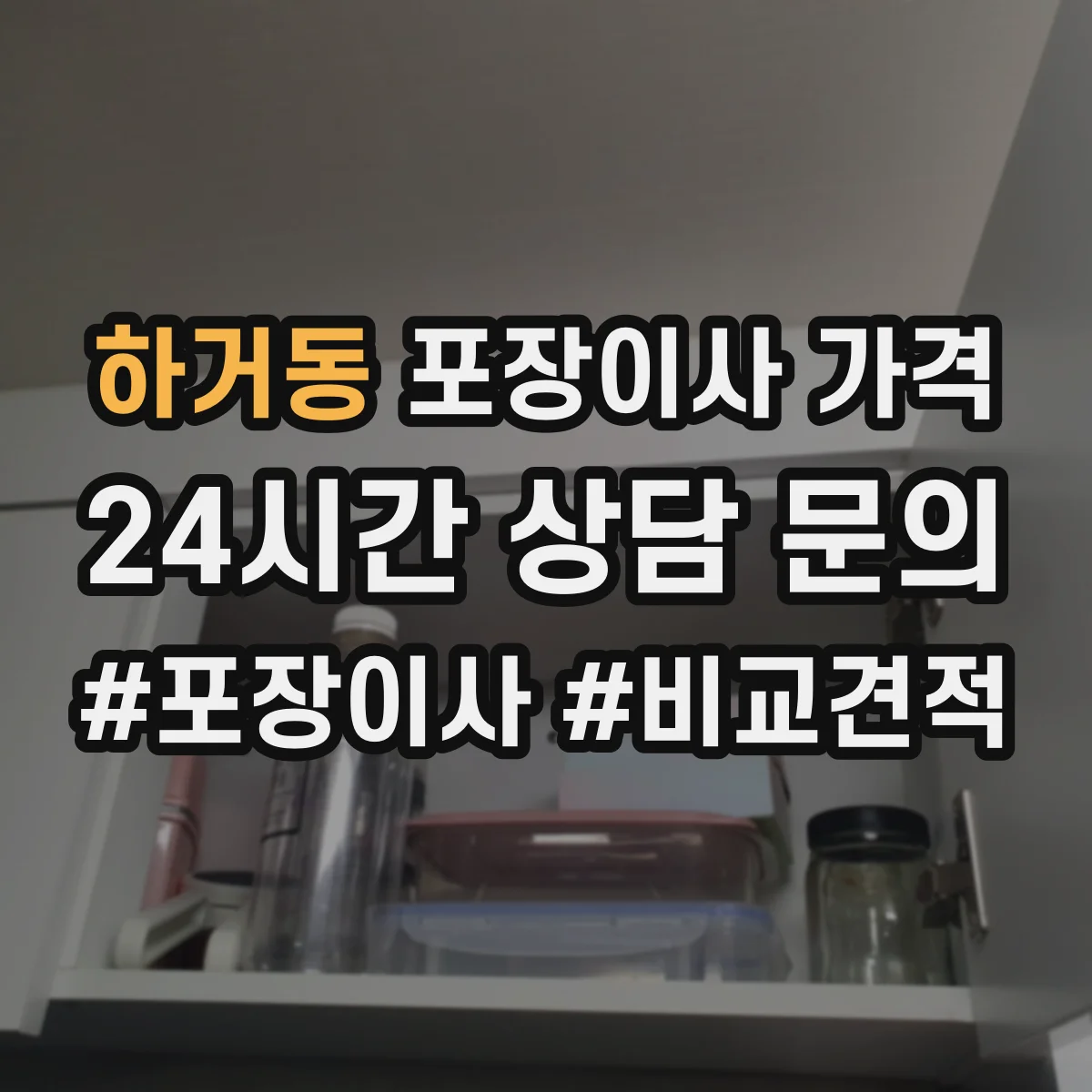 하거동 포장이사 가격