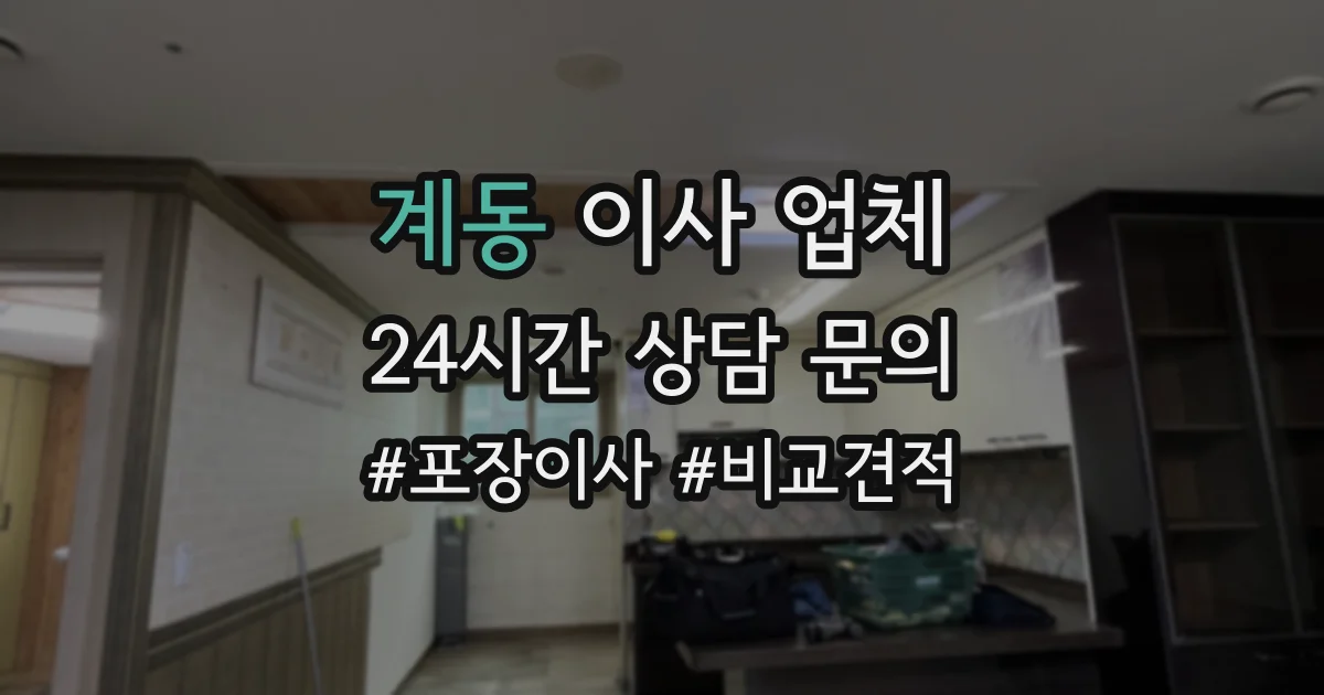 계동 이사 업체