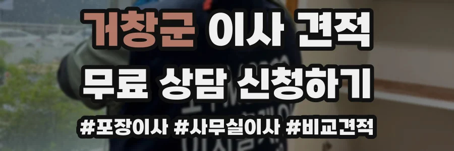 거창군 이사 견적
