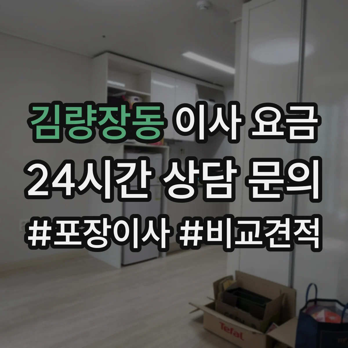 김량장동 이사 요금