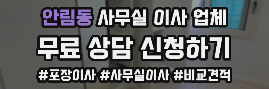 안림동 사무실 이사 업체
