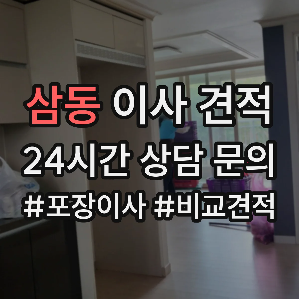 삼동 이사 견적
