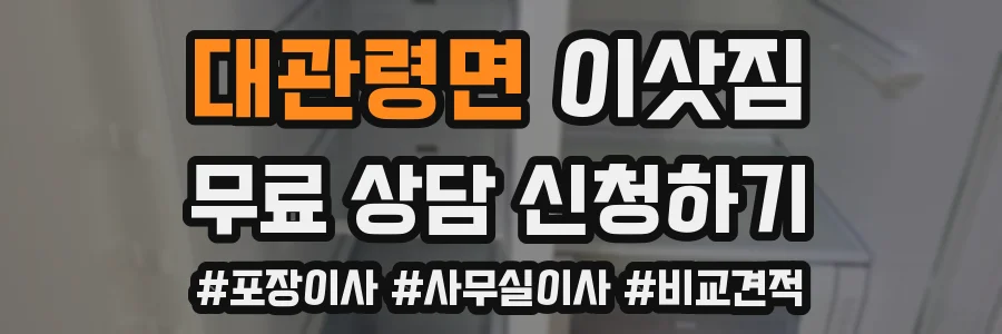 대관령면 이삿짐