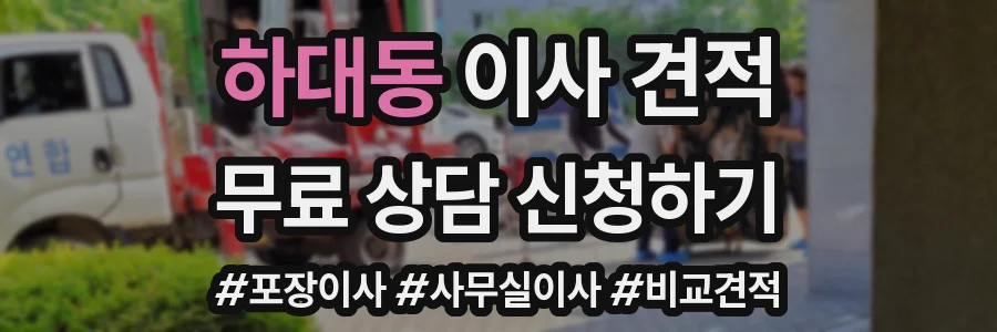 하대동 이사 견적