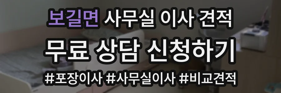 보길면 사무실 이사 견적