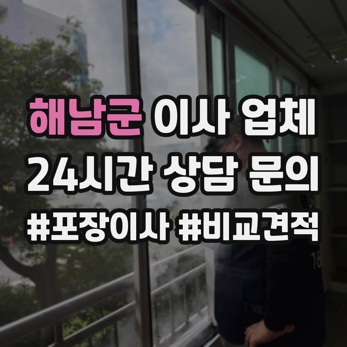 해남군 이사 업체