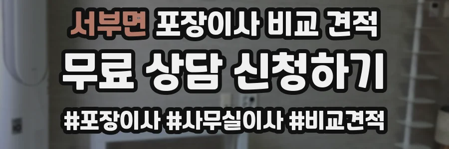 서부면 포장이사 비교 견적