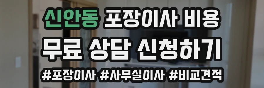 신안동 포장이사 비용