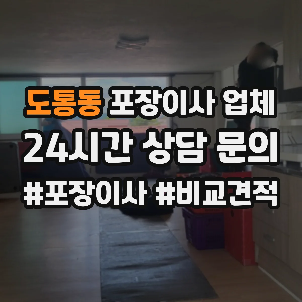 도통동 포장이사 업체