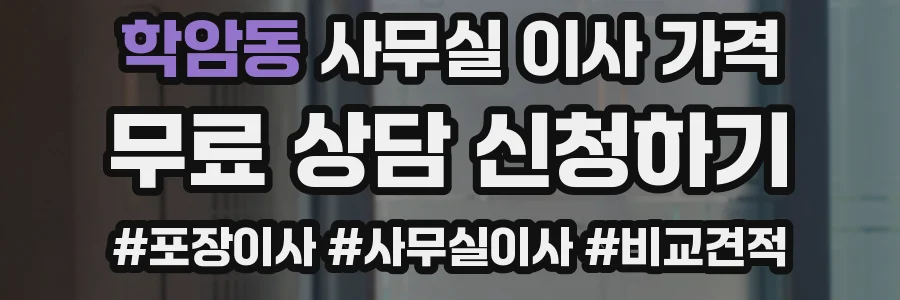 학암동 사무실 이사 가격