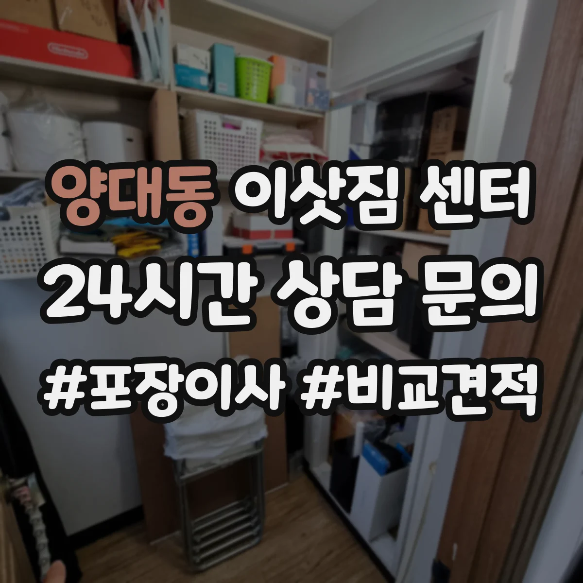 양대동 이삿짐 센터