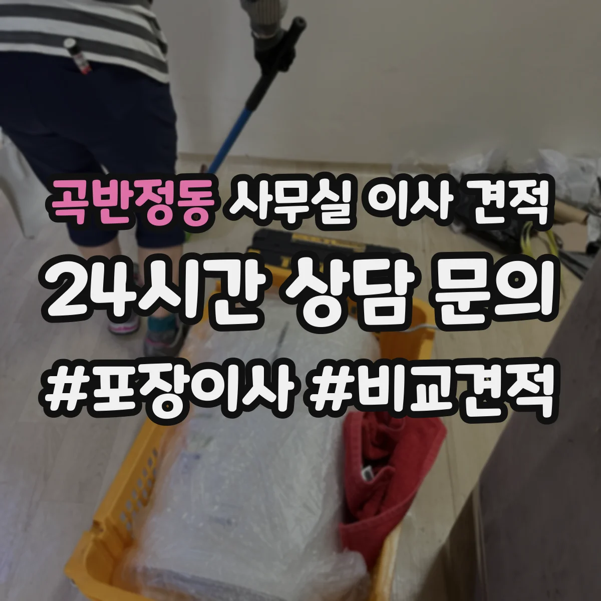 곡반정동 사무실 이사 견적