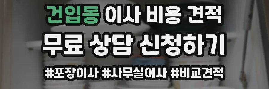 건입동 이사 비용 견적