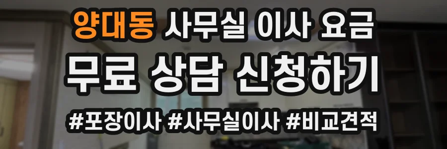 양대동 사무실 이사 요금