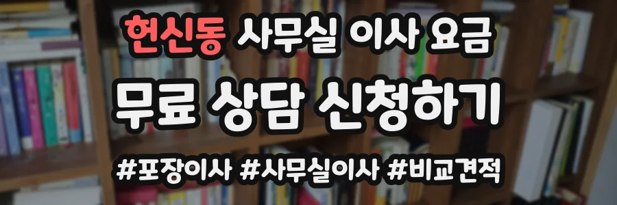헌신동 사무실 이사 요금