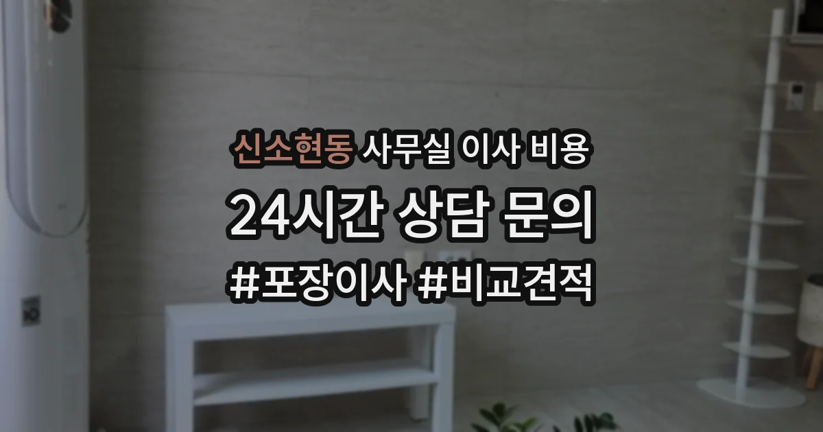 신소현동 사무실 이사 비용