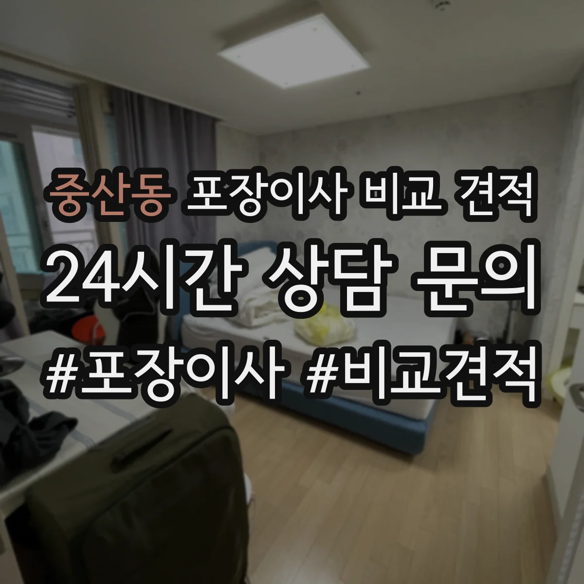 중산동 포장이사 비교 견적