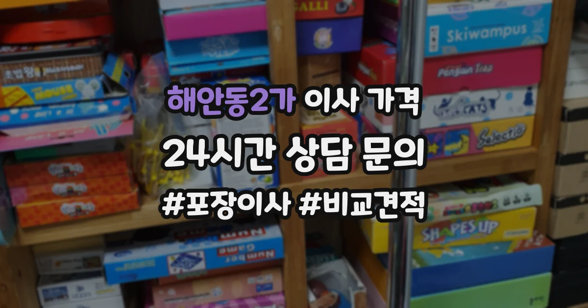 해안동2가 이사 가격