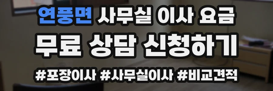 연풍면 사무실 이사 요금
