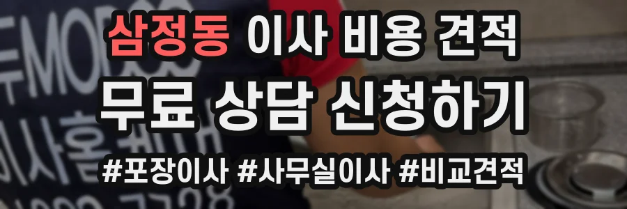 삼정동 이사 비용 견적
