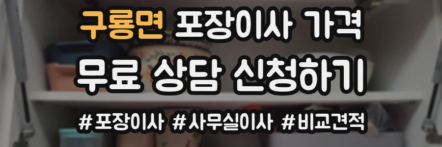 구룡면 포장이사 가격