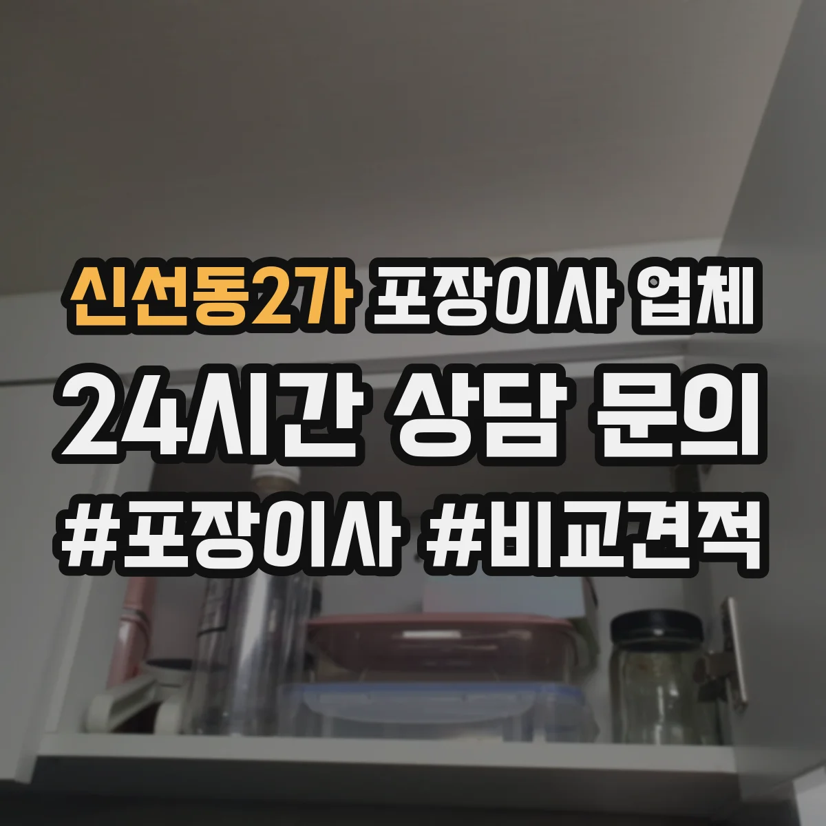 신선동2가 포장이사 업체