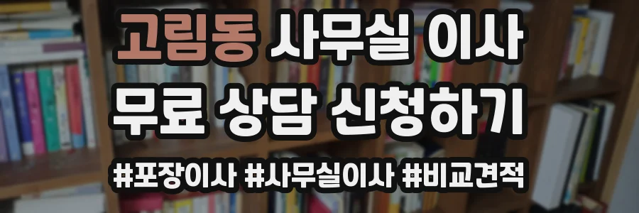 고림동 사무실 이사