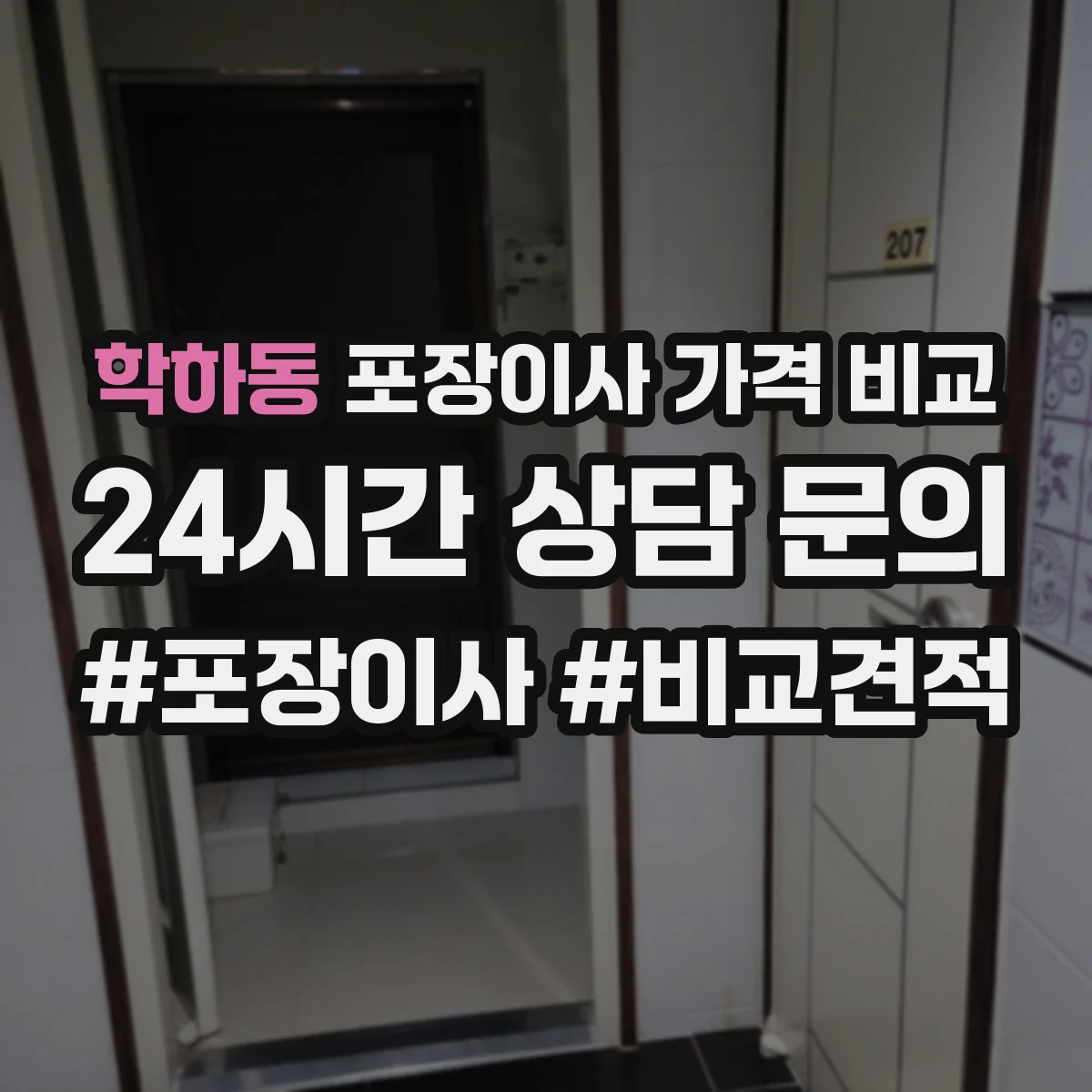 학하동 포장이사 가격 비교