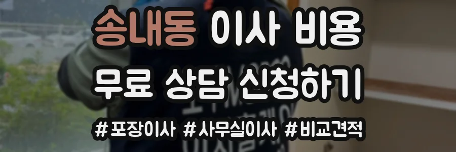 송내동 이사 비용
