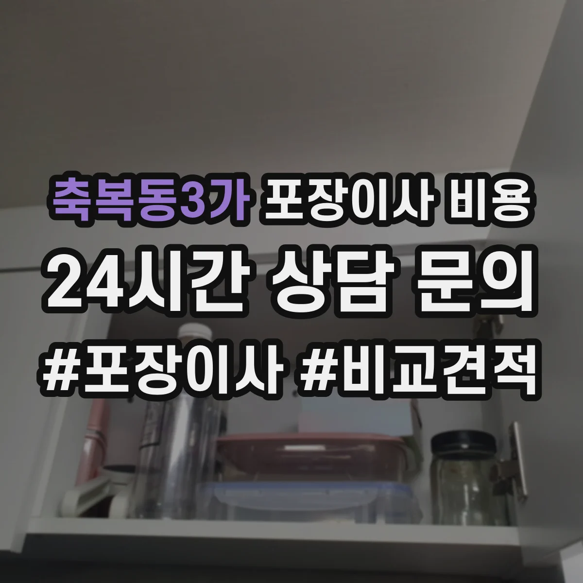 축복동3가 포장이사 비용