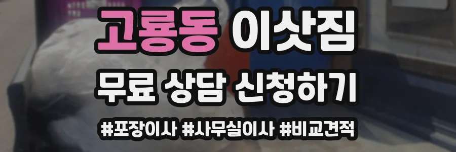 고룡동 이삿짐
