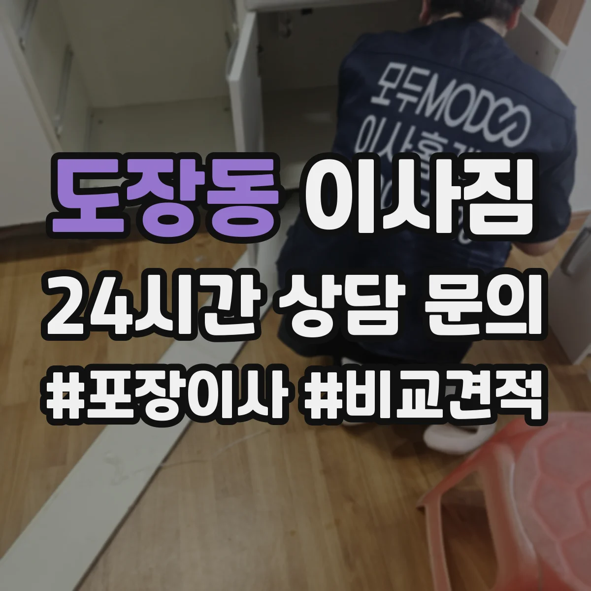도장동 이사짐