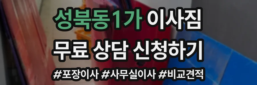 성북동1가 이사짐