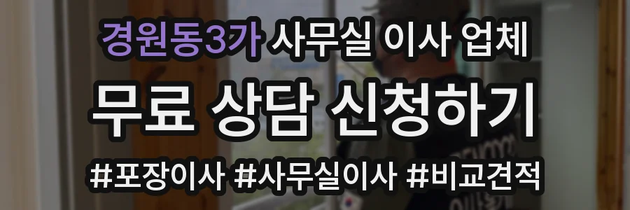 경원동3가 사무실 이사 업체