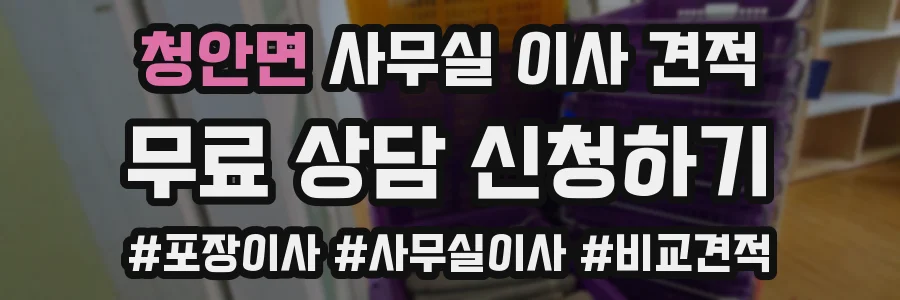 청안면 사무실 이사 견적