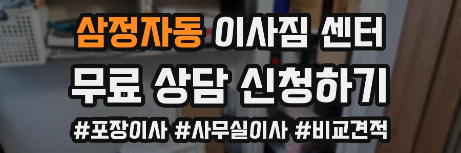 삼정자동 이사짐 센터