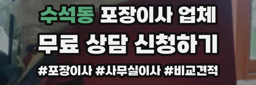 수석동 포장이사 업체