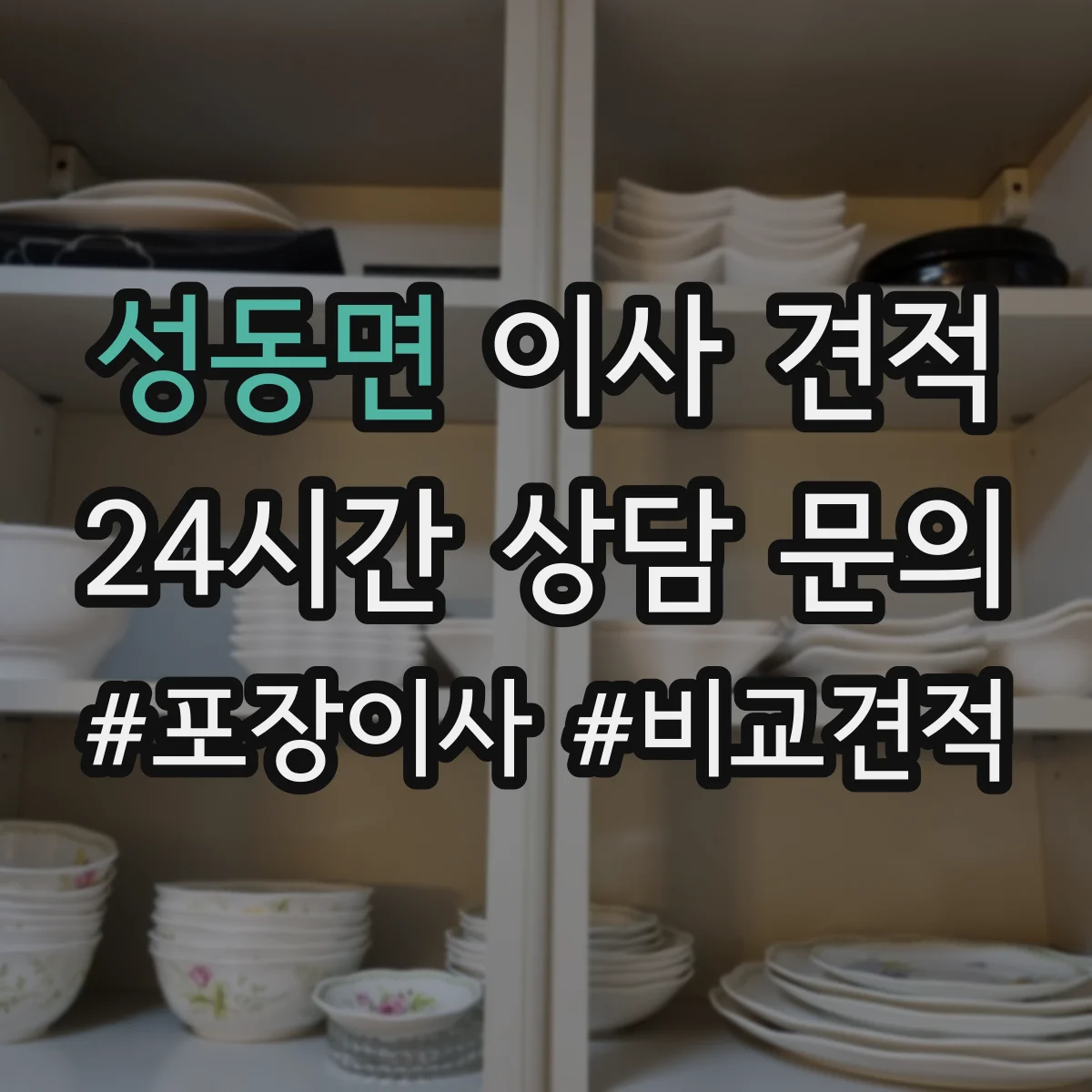 성동면 이사 견적