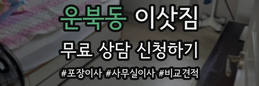 운북동 이삿짐