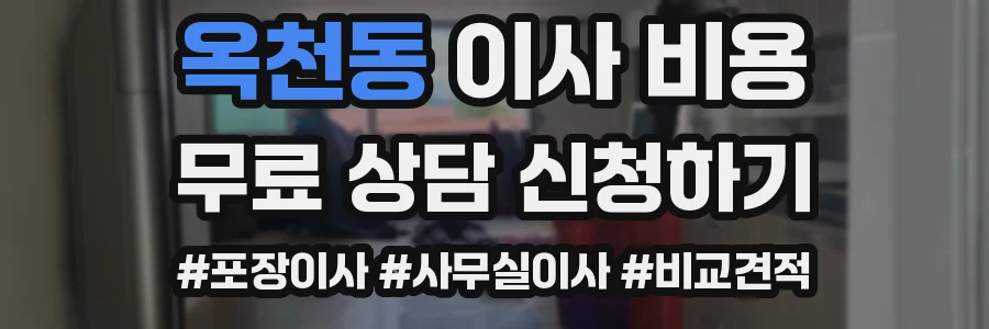 옥천동 이사 비용