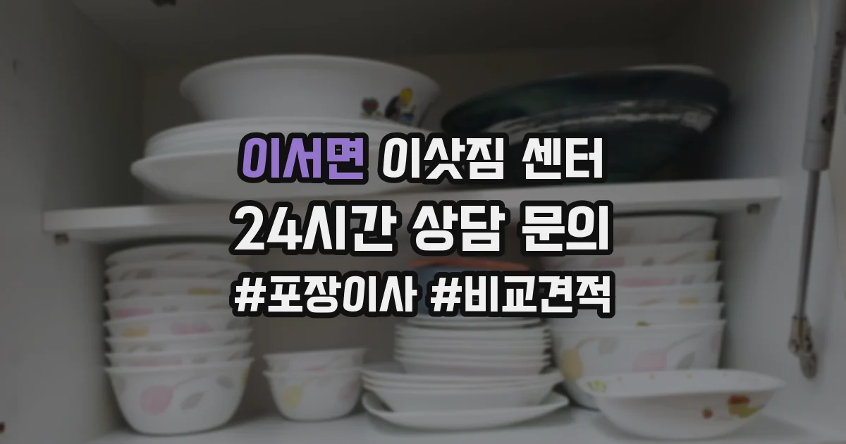 이서면 이삿짐 센터