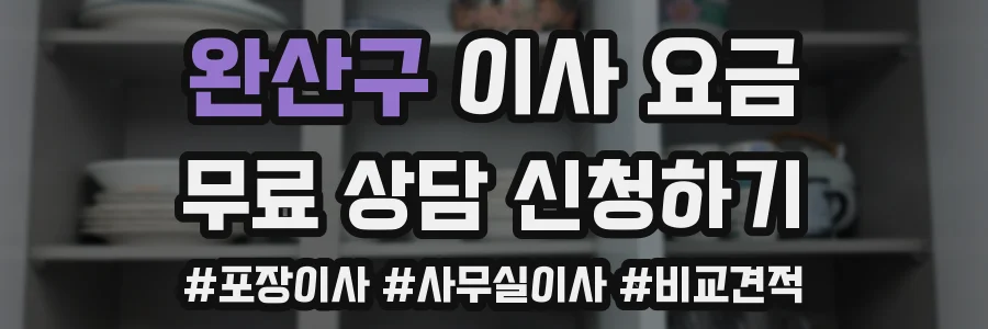 완산구 이사 요금