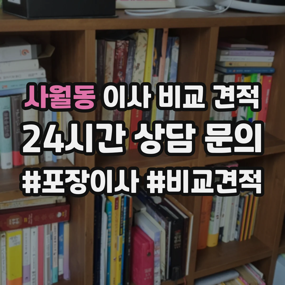 사월동 이사 비교 견적