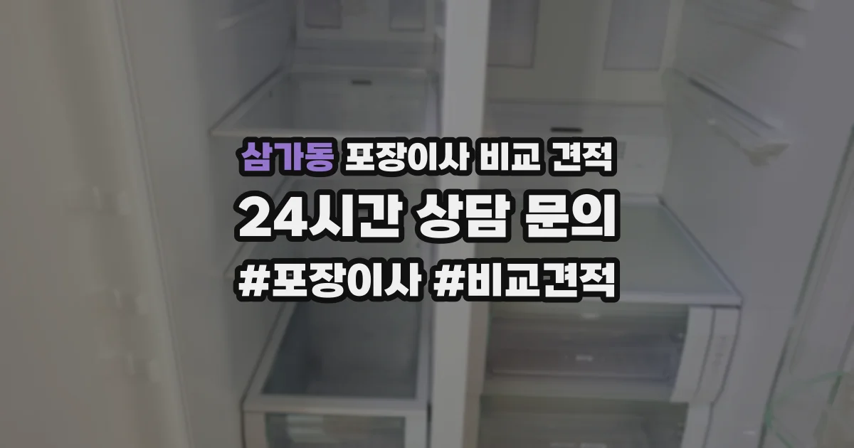 삼가동 포장이사 비교 견적