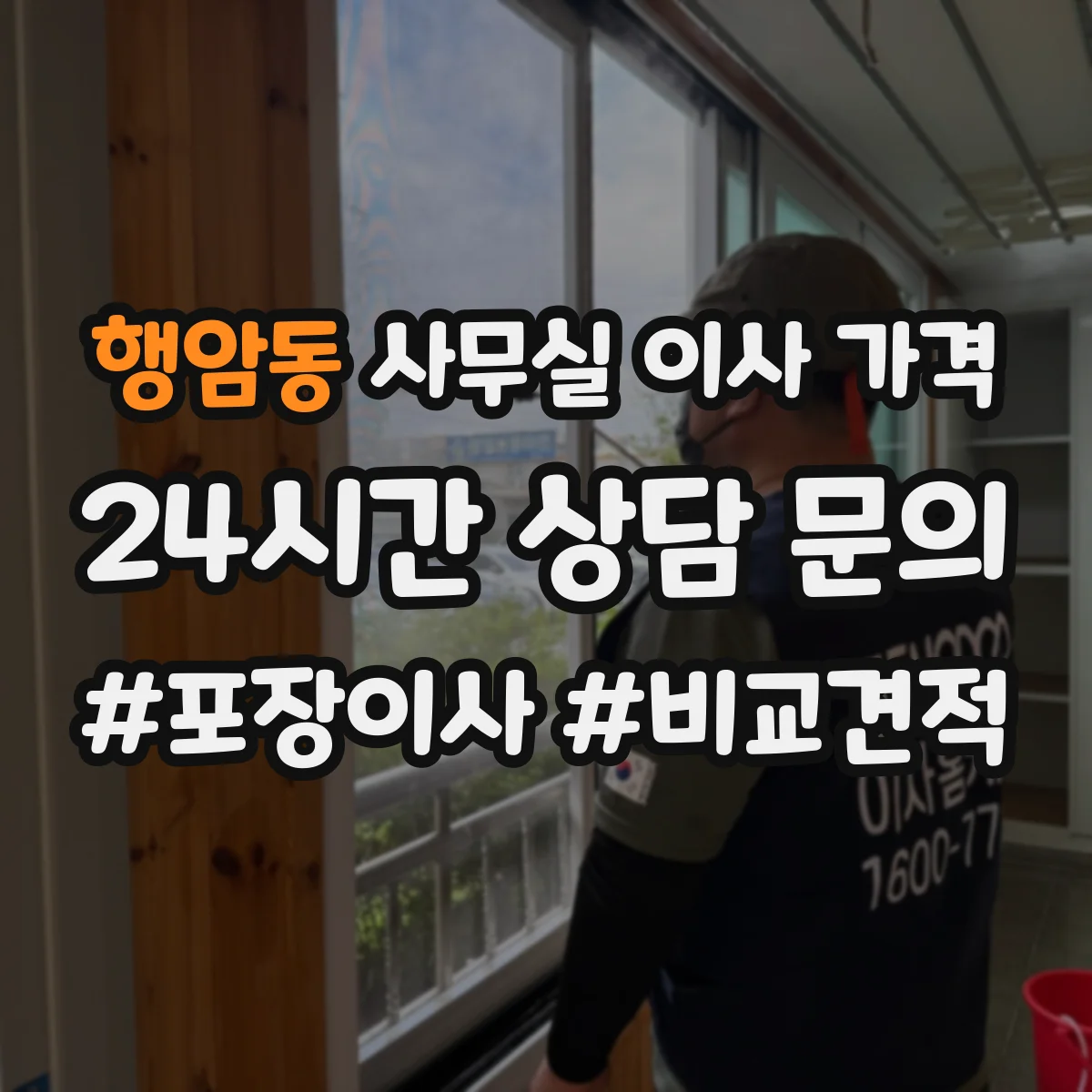 행암동 사무실 이사 가격