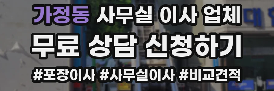 가정동 사무실 이사 업체