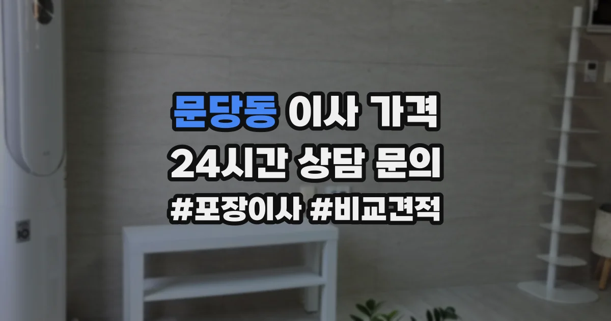 문당동 이사 가격
