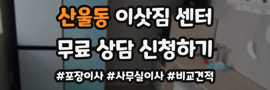 산울동 이삿짐 센터